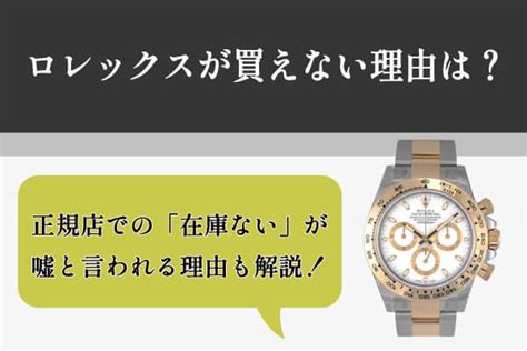 ロレックスが買えない理由は？「在庫がないは嘘」の .